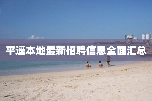 平遙本地最新招聘信息全面匯總