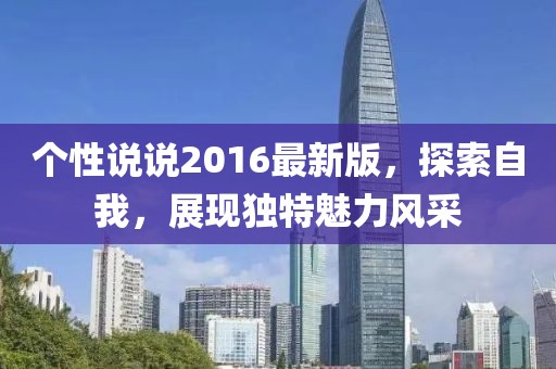 個性說說2016最新版,探索自我,展現獨特魅力風采