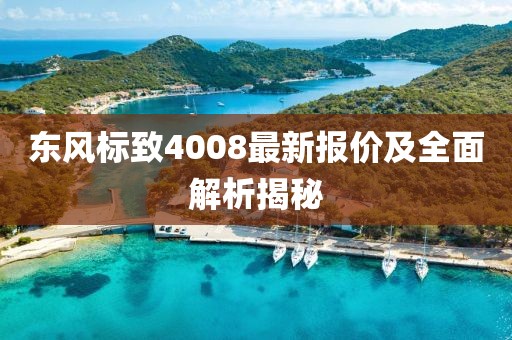東風標致4008最新報價及全面解析揭秘