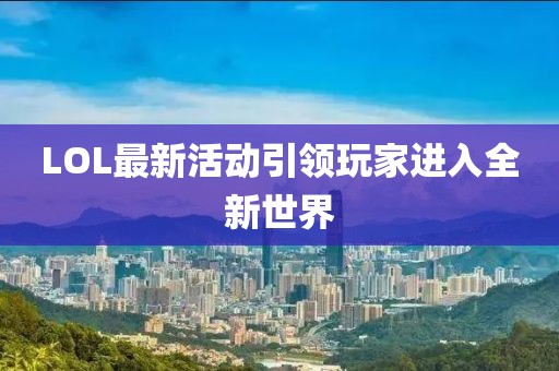 LOL最新活動引領玩家進入全新世界