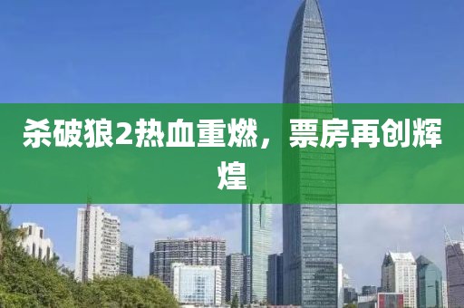 殺破狼2熱血重燃,票房再創(chuàng)輝煌