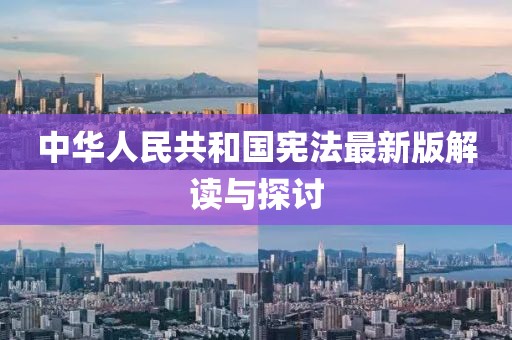 中華人民共和國憲法最新版解讀與探討