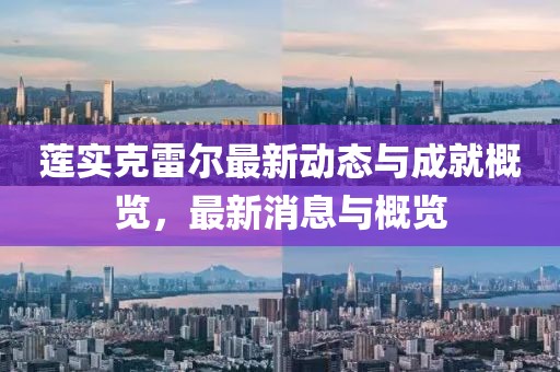 蓮實克雷爾最新動態與成就概覽，最新消息與概覽