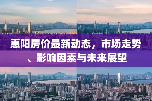 惠陽房價最新動態,市場走勢、影響因素與未來展望