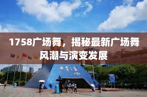 1758廣場舞,揭秘最新廣場舞風潮與演變發展