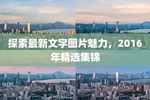 探索最新文字圖片魅力,2016年精選集錦