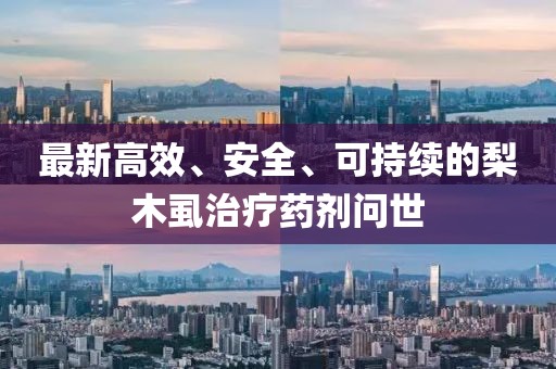 最新高效、安全、可持續的梨木虱治療藥劑問世