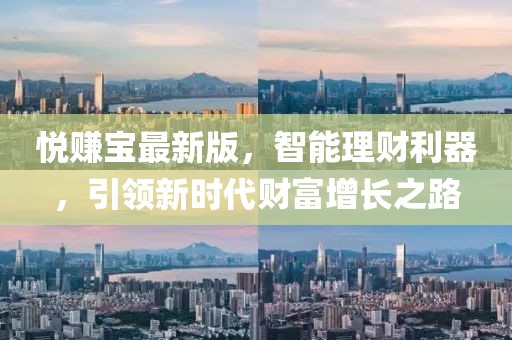 悅賺寶最新版，智能理財利器，引領新時代財富增長之路