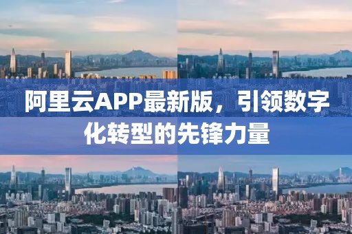 阿里云APP最新版,引領數字化轉型的先鋒力量
