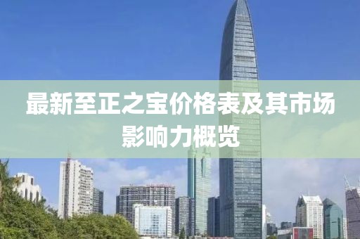 最新至正之寶價格表及其市場影響力概覽