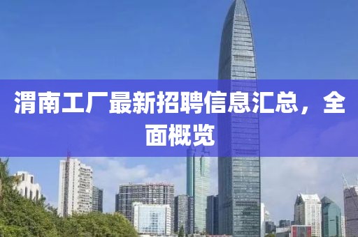 渭南工廠最新招聘信息匯總,全面概覽