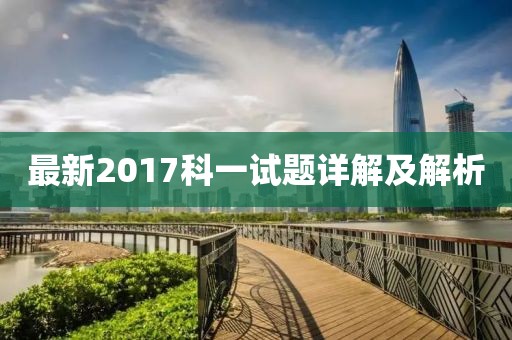 最新2017科一試題詳解及解析