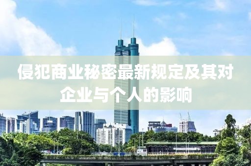 侵犯商業秘密最新規定及其對企業與個人的影響