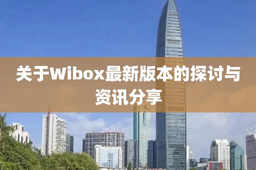 關(guān)于Wibox最新版本的探討與資訊分享