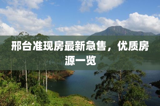邢臺準現房最新急售,優質房源一覽