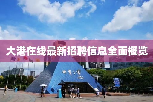 大港在線最新招聘信息全面概覽