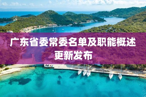 廣東省委常委名單及職能概述更新發(fā)布