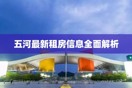 五河最新租房信息全面解析