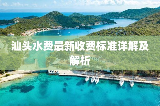 汕頭水費最新收費標準詳解及解析