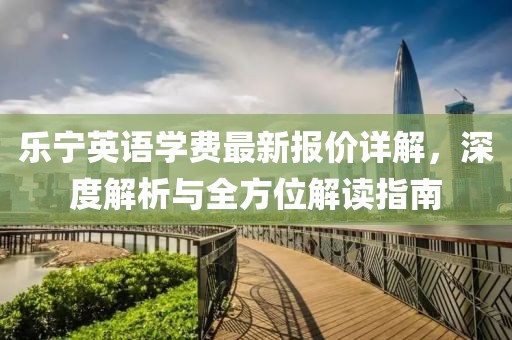 樂寧英語學費最新報價詳解,深度解析與全方位解讀指南