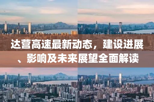 達營高速最新動態(tài)，建設進展、影響及未來展望全面解讀