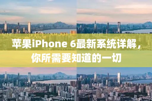 蘋果iPhone 6最新系統詳解，你所需要知道的一切