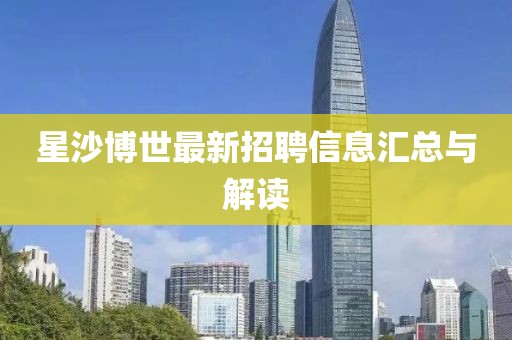 星沙博世最新招聘信息匯總與解讀