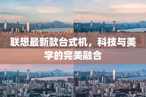 聯想最新款臺式機,科技與美學的完美融合