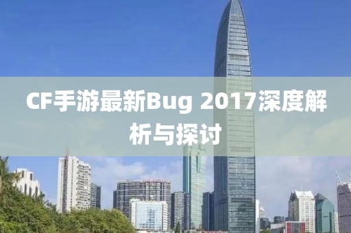CF手游最新Bug 2017深度解析與探討