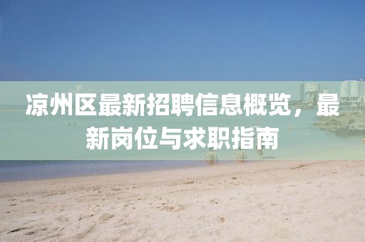 涼州區(qū)最新招聘信息概覽，最新崗位與求職指南