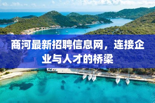 商河最新招聘信息網(wǎng)，連接企業(yè)與人才的橋梁