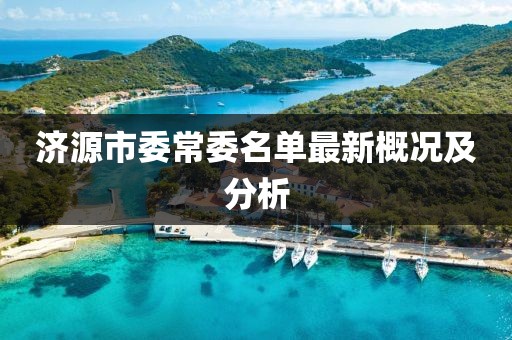 濟(jì)源市委常委名單最新概況及分析