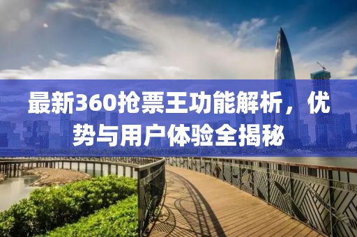最新360搶票王功能解析，優(yōu)勢(shì)與用戶體驗(yàn)全揭秘