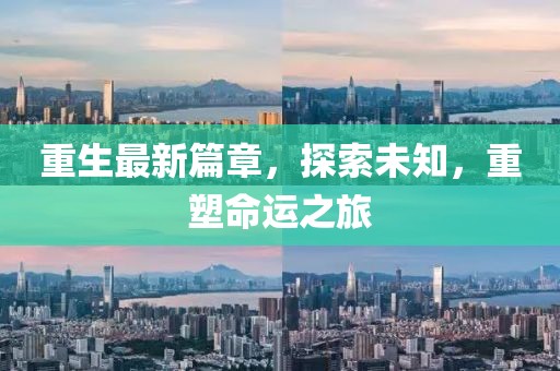 重生最新篇章，探索未知，重塑命運之旅