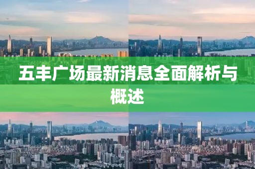 五豐廣場最新消息全面解析與概述