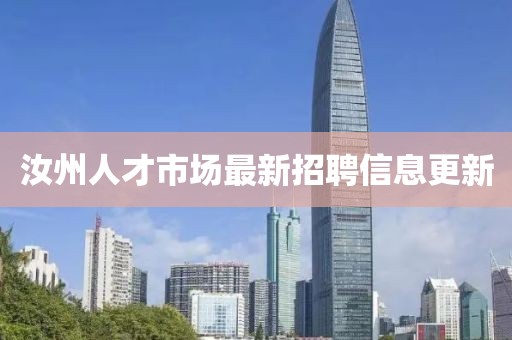 汝州人才市場最新招聘信息更新