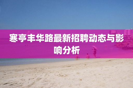 寒亭豐華路最新招聘動態(tài)與影響分析