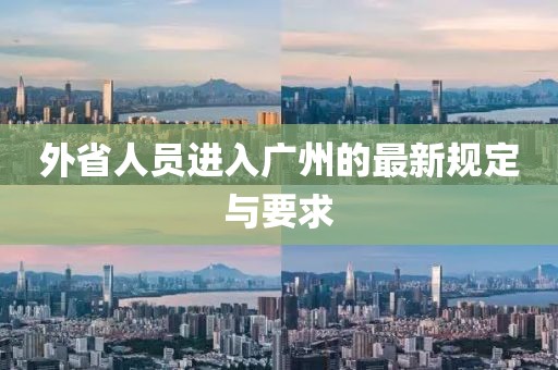 外省人員進入廣州的最新規(guī)定與要求