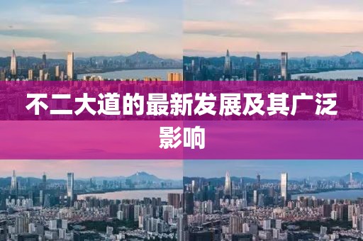 不二大道的最新發展及其廣泛影響