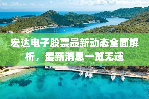宏達電子股票最新動態全面解析，最新消息一覽無遺