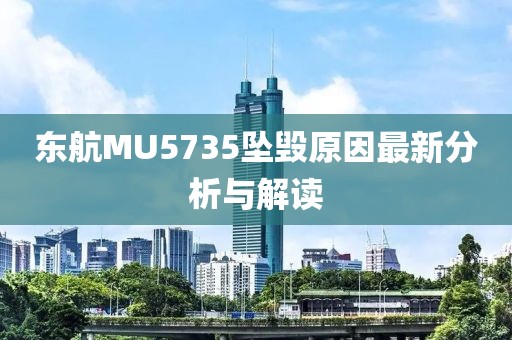 東航MU5735墜毀原因最新分析與解讀