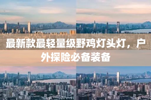 最新款最輕量級野雞燈頭燈，戶外探險必備裝備