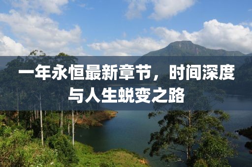一年永恒最新章節，時間深度與人生蛻變之路