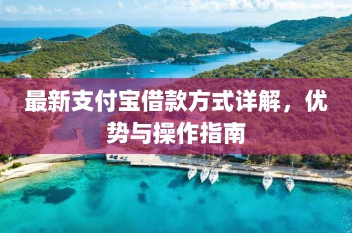 最新支付寶借款方式詳解，優勢與操作指南