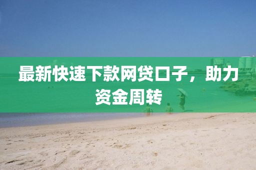 最新快速下款網(wǎng)貸口子,助力資金周轉(zhuǎn)
