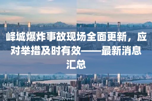 嶧城爆炸事故現場全面更新，應對舉措及時有效——最新消息匯總