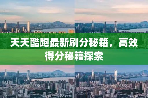 天天酷跑最新刷分秘籍,高效得分秘籍探索