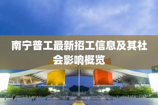 南寧普工最新招工信息及其社會影響概覽