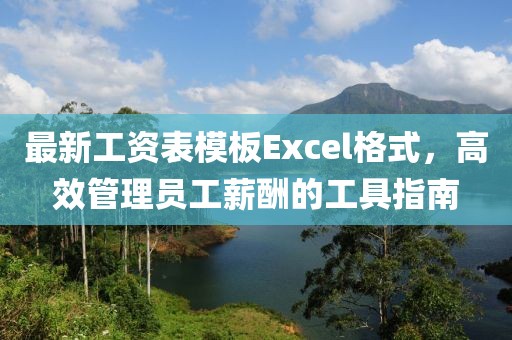 最新工資表模板Excel格式，高效管理員工薪酬的工具指南