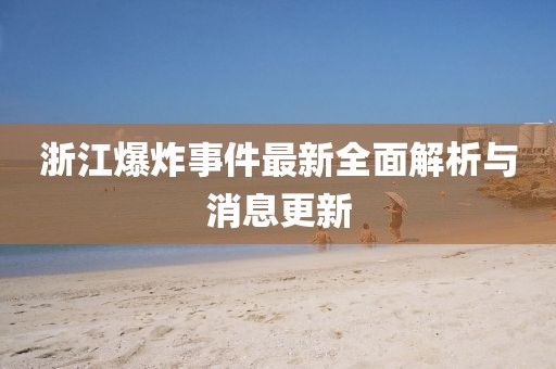 浙江爆炸事件最新全面解析與消息更新